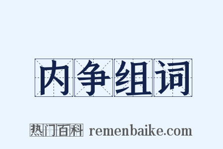 内争组词是什么意思的图片